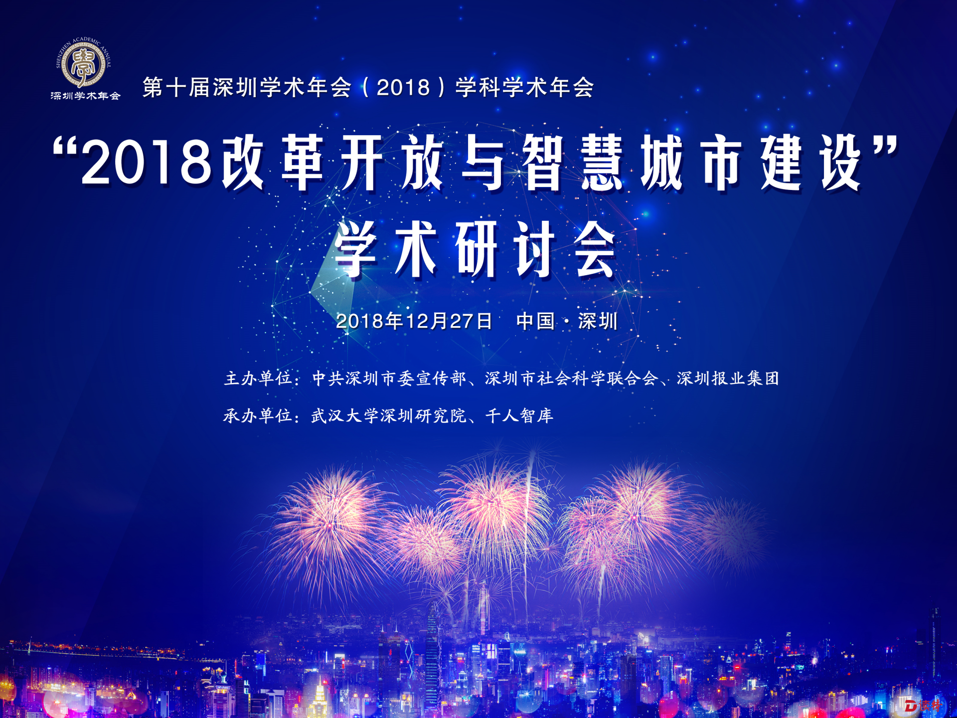 “2018改革开放与智慧城市建设”学术研讨会在深召开