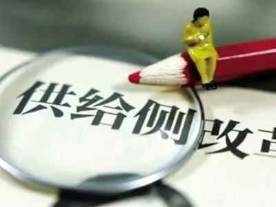 坚持以供给侧结构性改革为主线不动摇——四论贯彻落实中央经济工作会议精神