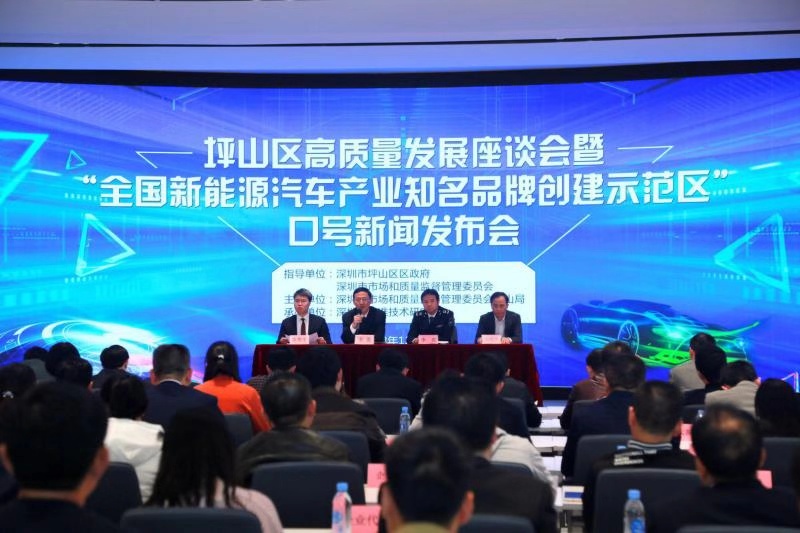 坪山“全国新能源汽车产业知名品牌创建示范区”宣传口号发布