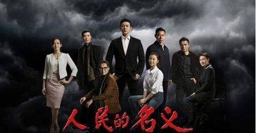 《人民的名义》被诉侵权 法院认定未抄袭