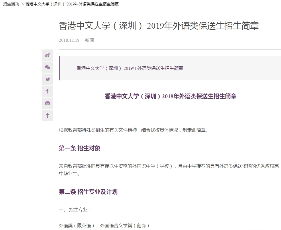 香港中文大学（深圳）2019年外语类保送生简章公布啦