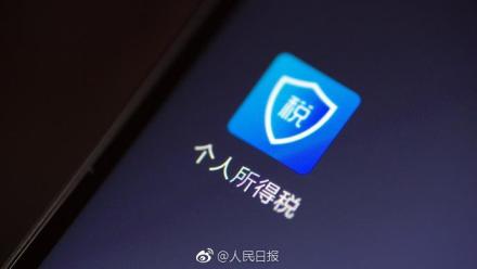 提醒！个人所得税APP正式启用 提前填报下月即可享受扣除