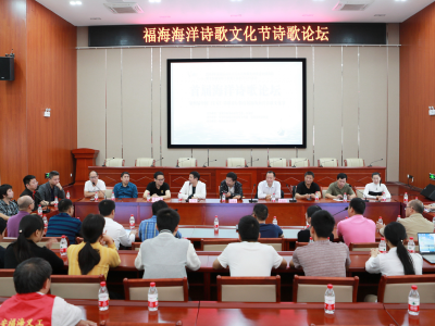第四届中国（宝安）诗歌论坛暨首届福海海洋诗歌文化节举行