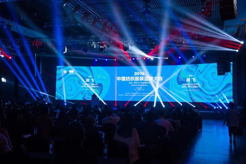 2018中国纺织服装品牌大会召开点燃行业发展新引擎