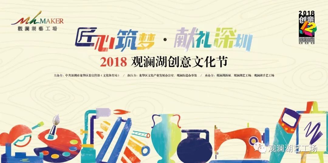 一起用匠心筑梦！“2018观澜湖创意文化节”等你来