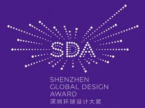 第二届深圳环球设计大奖明年4月揭晓