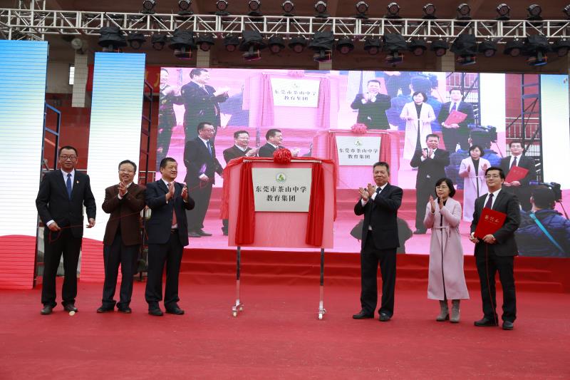 促进教育优质均衡发展！东莞茶山中学成立教育集团