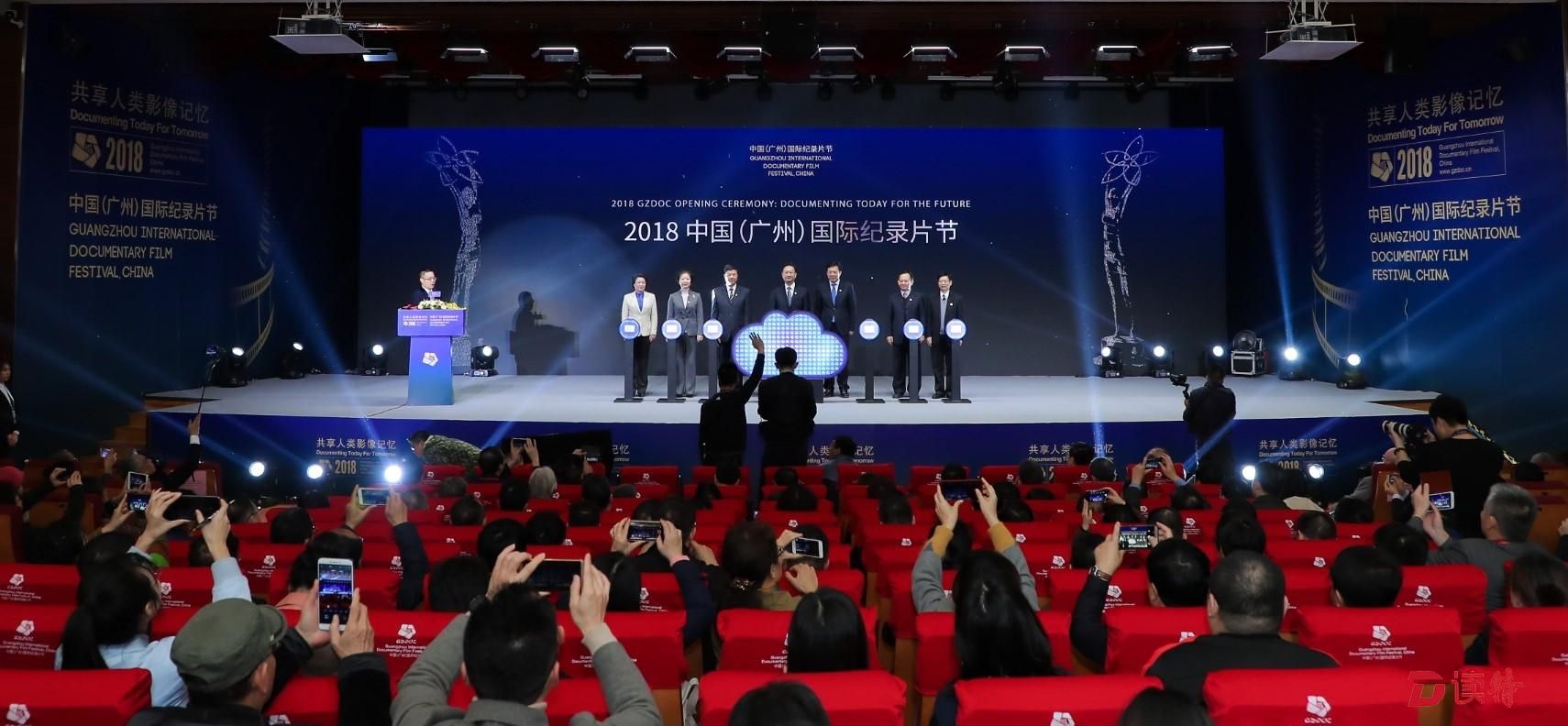2018中国（广州）国际纪录片节开幕