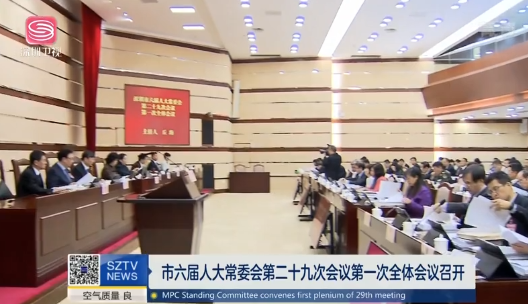 深圳市六届人大常委会第二十九次会议召开