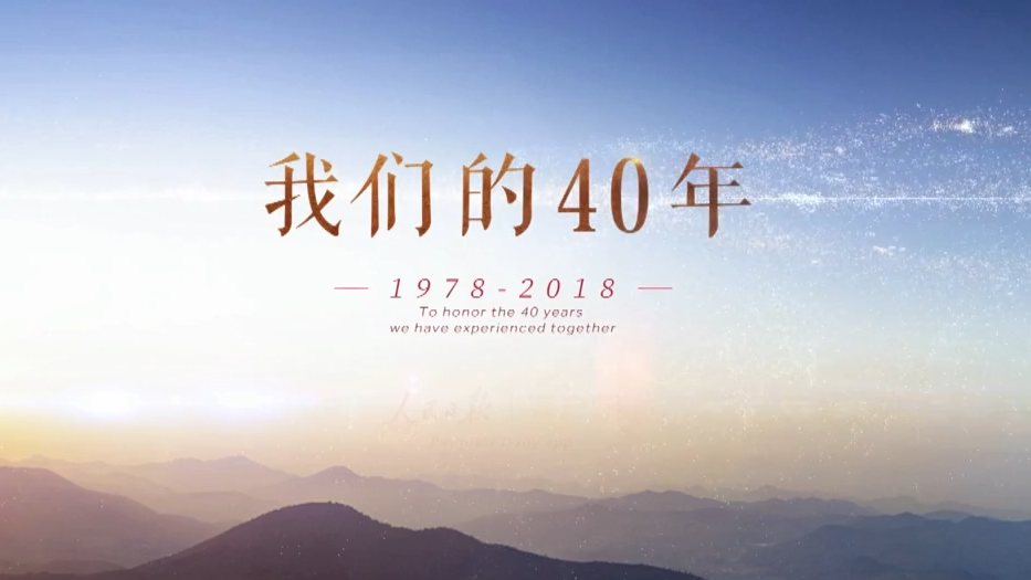 微视频｜我们的40年
