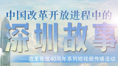 人民网视频专题《中国改革开放进程中的深圳故事》正式上线！