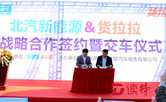 货拉拉携手北汽新能源签订战略合作