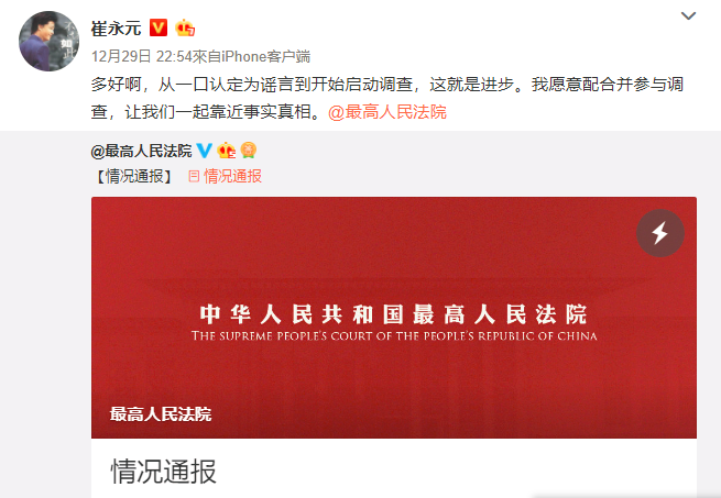 最高法回应崔永元爆料：已经启动调查程序,欢迎提供情况