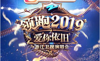 “伐木累”再合体！浙江卫视跨年演唱会和你一起迎接2019