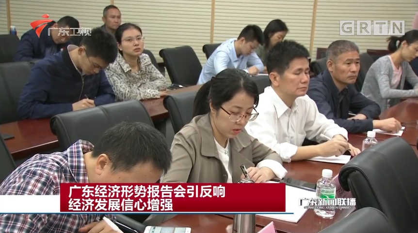 广东经济形势报告会述评