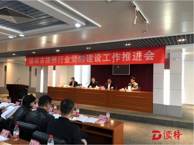 深圳市召开律师行业党的建设工作推进会 