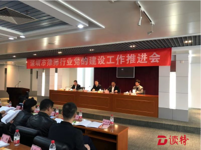 深圳市召开律师行业党的建设工作推进会 