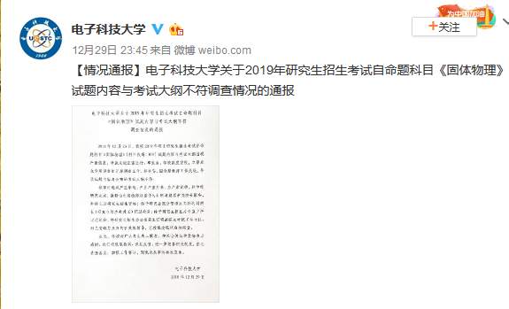 电子科大考研试题与大纲不符 校方：撤销命题人院长职务
