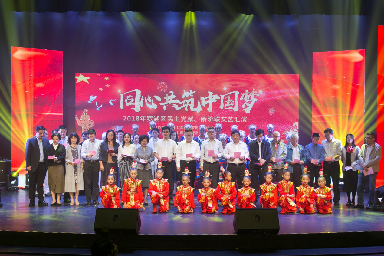 同心共筑中国梦 罗湖区2018民主党派和新阶联文艺汇演举行