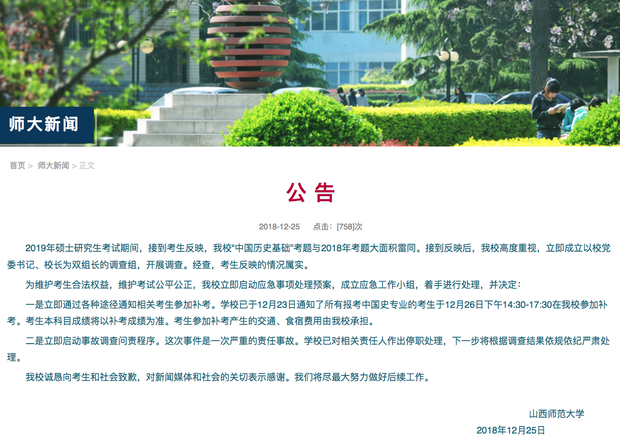 考研试题与去年雷同?山西师大：系严重责任事故,启动问责