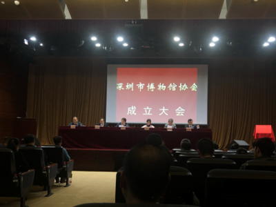 深圳市博物馆协会18日成立