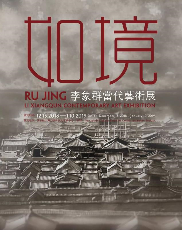 “如境·李象群当代艺术展”在深展出