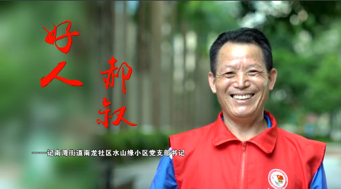 好人郝叔！老党员郝保乾在平凡生活中塑造不平凡人生