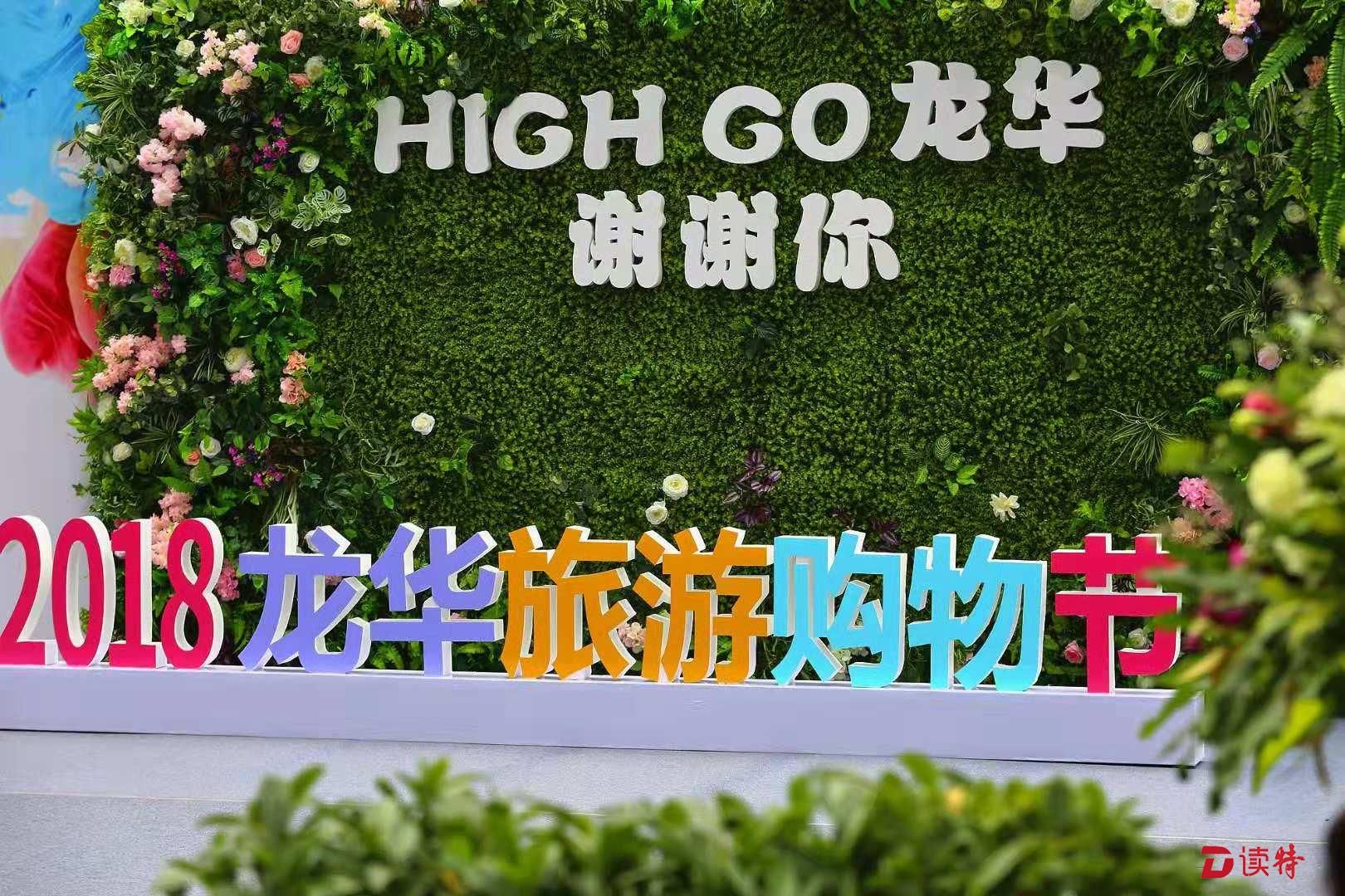 购物+旅游+公益！龙华旅游购物节给你新体验