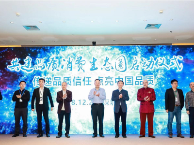 首届发现中国好品质高峰论坛在深圳举行