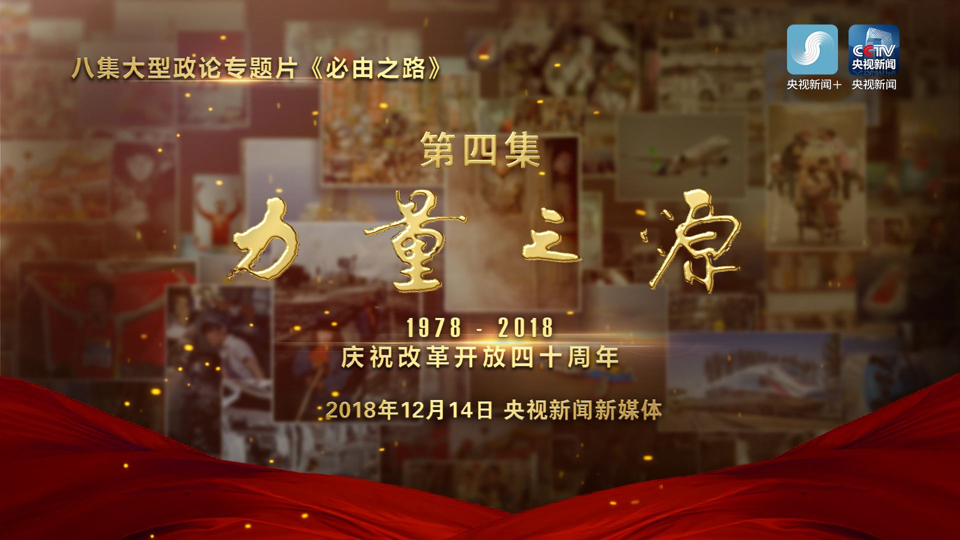 《必由之路》 第四集 力量之源