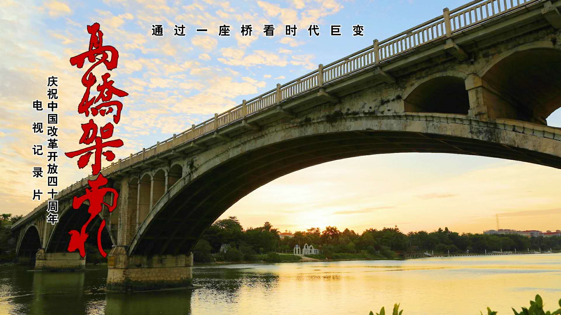 纪录片《高桥架南北》 | 讲述东莞“敢为人先”故事