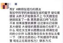 在美失踪4天女留学生找到了！女孩妈妈：手机丢失而失联