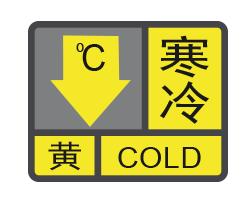 深圳发布寒冷黄色预警：9-10日阴天有小雨天气寒冷