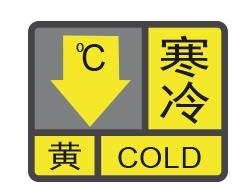 深圳发布寒冷黄色预警：9-10日阴天有小雨天气寒冷
