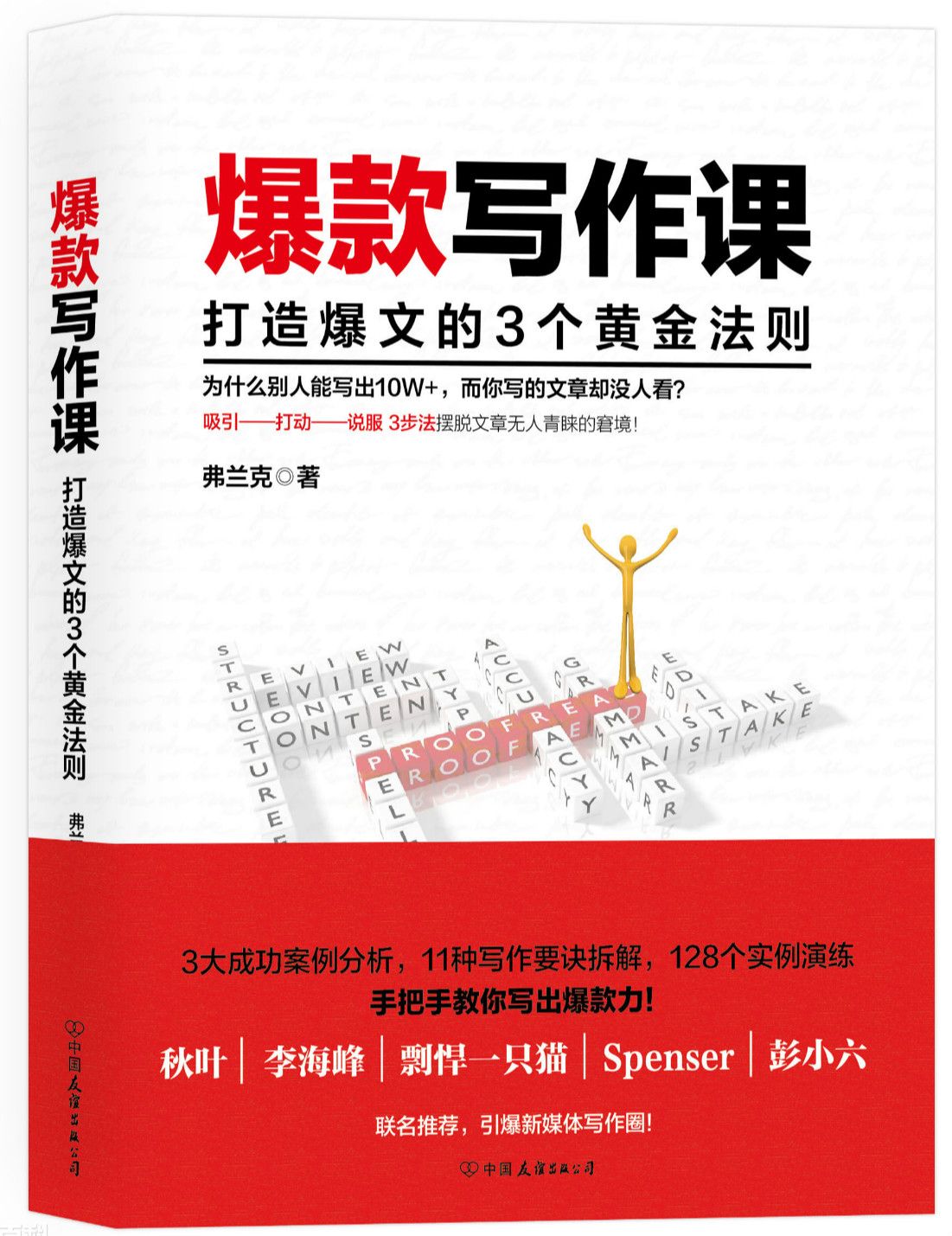 用写作打造个人影响力，《爆款写作课》新书首发