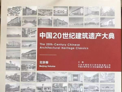 想看！《中国20世纪建筑遗产大典（北京卷）》故宫首发