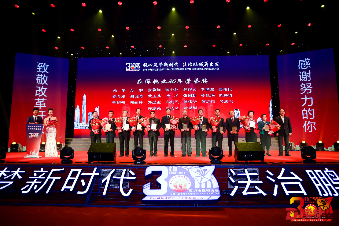 深圳市律师协会成立30周年纪念大会举行