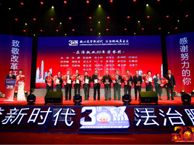 深圳市律师协会成立30周年纪念大会举行