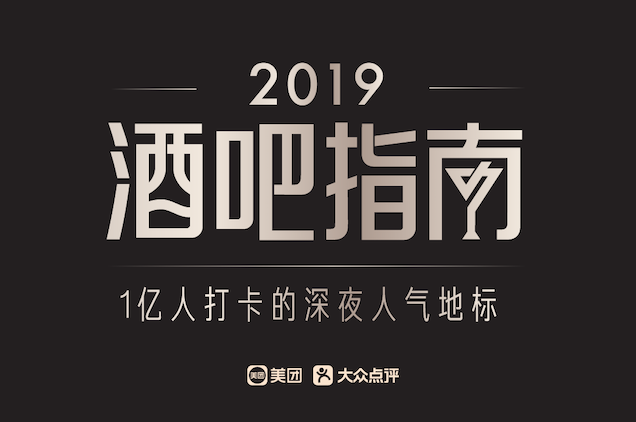 2019美团点评酒吧指南发布 深圳这11家酒吧上榜
