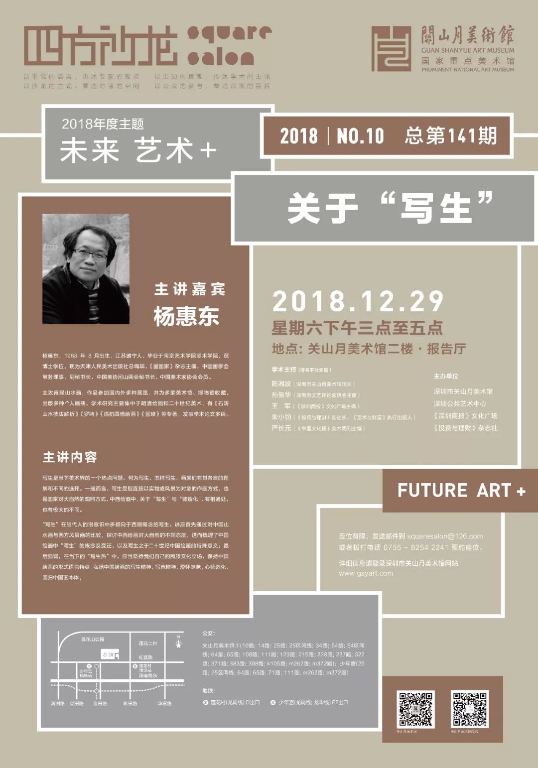 杨惠东四方沙龙开讲“写生”