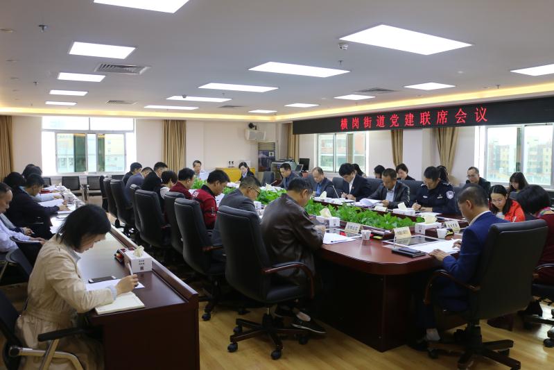 建立城市基层党建新格局！龙岗区横岗街道召开党建联席会议