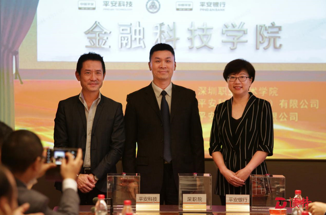 深职院与平安共建“金融科技学院”，培养金融科技人才