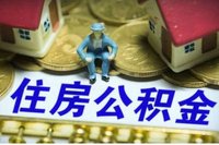首位香港居民在深享公积金贷款