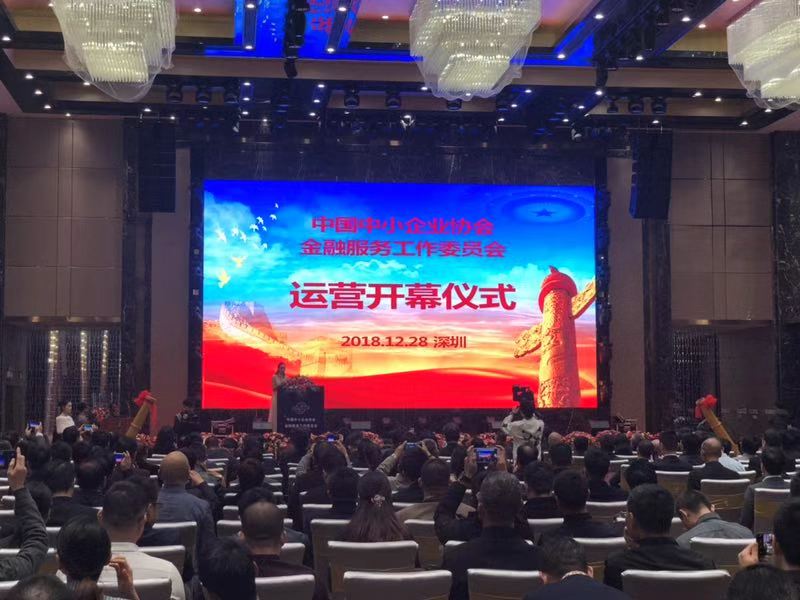 中国中小企业协会金融服务工作委员会在深落地运营