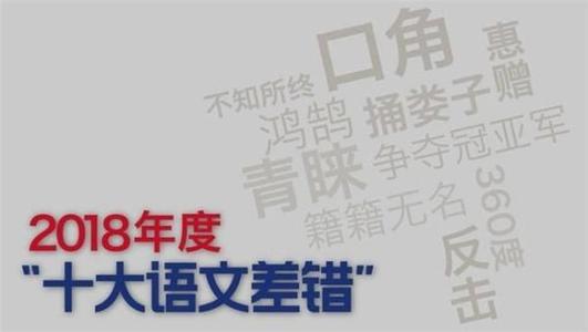 2018十大语文差错发布，第一个万万没想到…