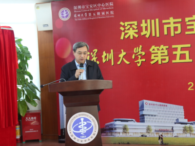 宝安区中心医院挂牌深圳大学第五附属医院 双方加深合作