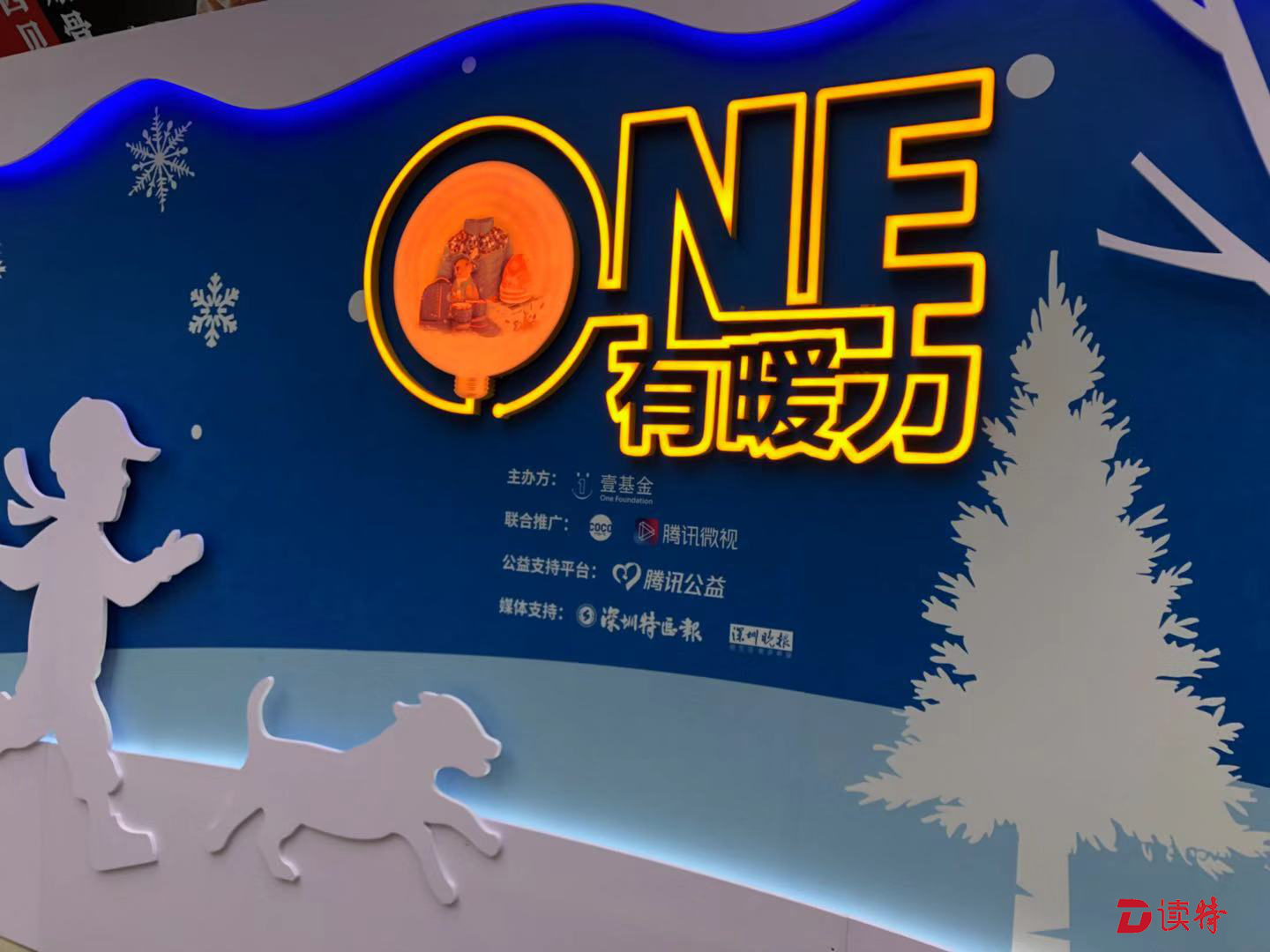 壹基金“ONE有暖力”公益体验店在深启动