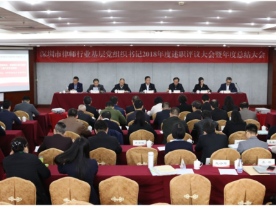 深圳律师行业党委召开2018年度总结会 将推进行业党建规范