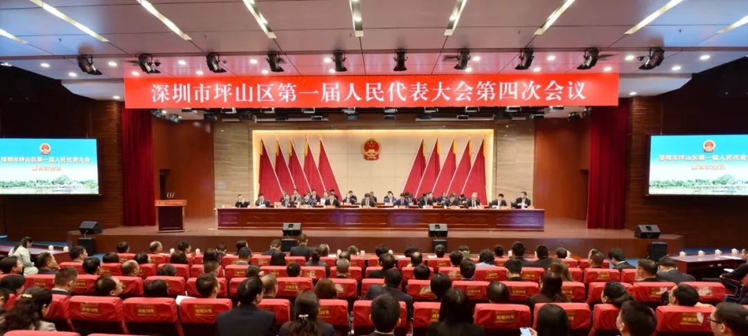 为坪山贡献人大力量！一分钟速读坪山区一届人大四次会议“干货”