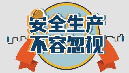 重磅！深圳市安全生产培训和考核大纲正式发布